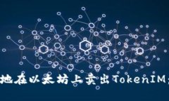 如何有效地在以太坊上卖出TokenIM：全面指南