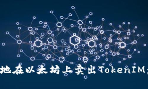 如何有效地在以太坊上卖出TokenIM：全面指南