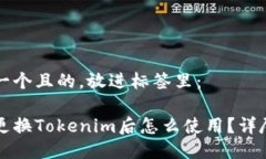 思考一个且的，放进标签里：手机更换Tokenim后怎