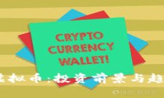 GCAT虚拟币：投资前景与趋势分析