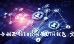 如何安全删除Tokenim的ETH钱包：完整指南