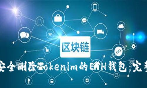 如何安全删除Tokenim的ETH钱包：完整指南