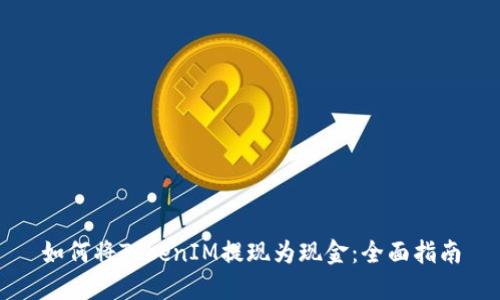 如何将TokenIM提现为现金：全面指南