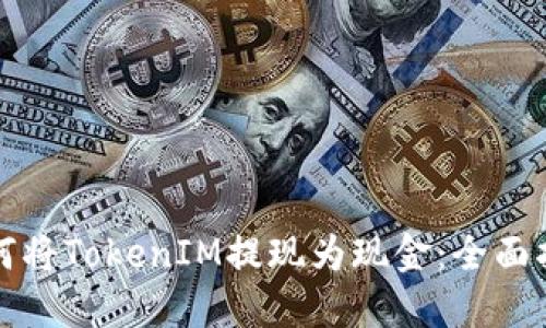 如何将TokenIM提现为现金：全面指南