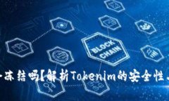 Tokenim会冻结吗？解析Tokenim的安全性与风险管理
