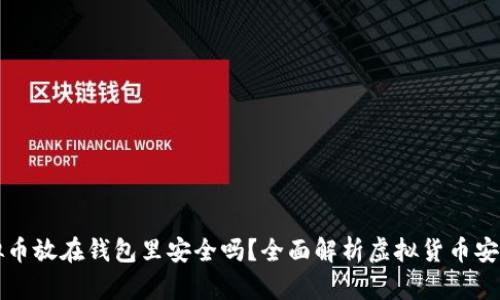 虚拟币放在钱包里安全吗？全面解析虚拟货币安全性