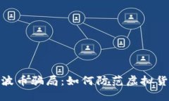 : 揭秘波币骗局：如何防范虚拟货币诈骗