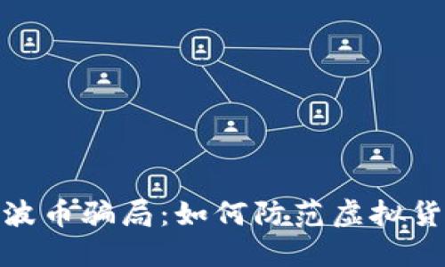 : 揭秘波币骗局：如何防范虚拟货币诈骗