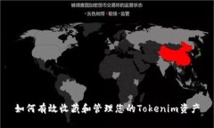 如何有效收藏和管理您的Tokenim资产