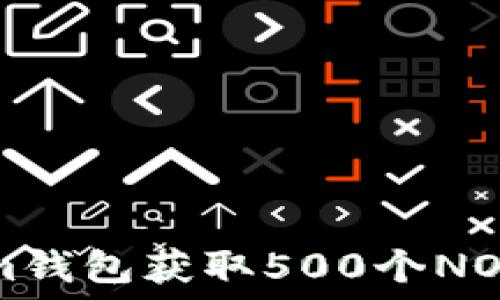   
如何通过Tokenim钱包获取500个NOE空投的完全指南