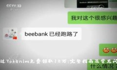 如何通过Tokenim免费领取18万：完整指南及常见问