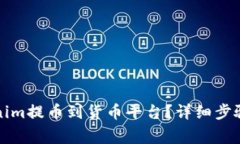 如何将Tokenim提币到货币平台？详细步骤与注意事