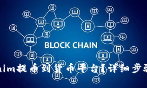 如何将Tokenim提币到货币平台？详细步骤与注意事项