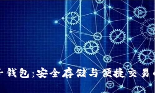 数字虚拟币电子钱包：安全存储与便捷交易的完美解决方案