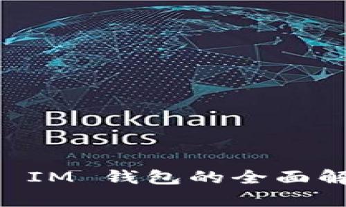 : WCH Token IM 钱包的全面解析与使用指南