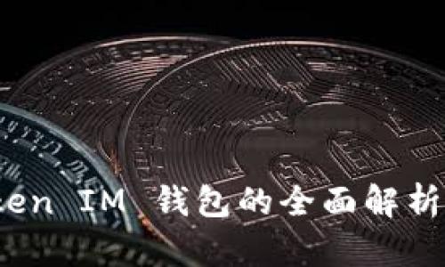 : WCH Token IM 钱包的全面解析与使用指南