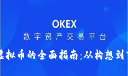 发布新虚拟币的全面指南：从构想到市场推广