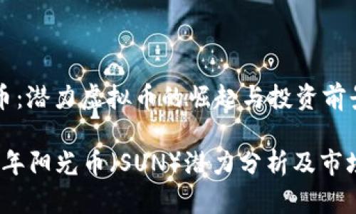 阳光币：潜力虚拟币的崛起与投资前景

2019年阳光币（SUN）潜力分析及市场走势