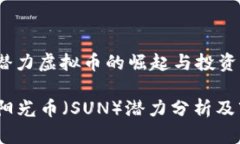 阳光币：潜力虚拟币的崛起与投资前景2019年阳光