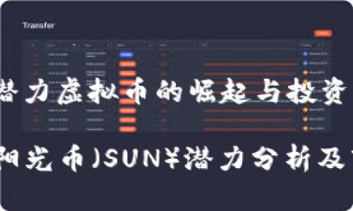 阳光币：潜力虚拟币的崛起与投资前景

2019年阳光币（SUN）潜力分析及市场走势