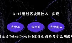 如何查看TokenIM的私钥？详尽指南与常见问题解答