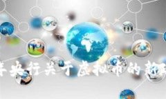  2023年央行关于虚拟币的新政策解读