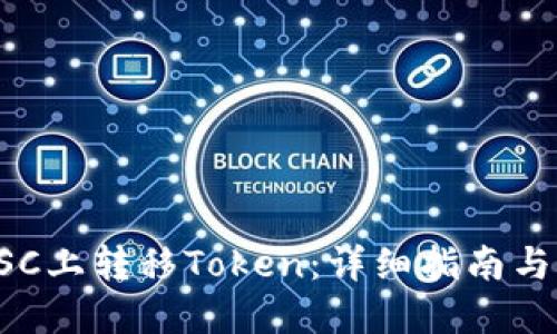 如何在BSC上转移Token：详细指南与实用技巧