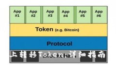 如何在BSC上转移Token：详细指南与实用技巧