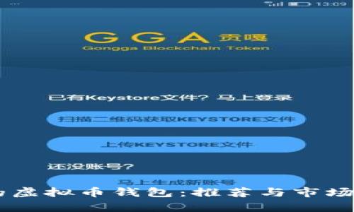 TM开头的虚拟币钱包：推荐与市场现状分析