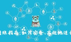 TokenIM首次转账指南：如何安全、高效地进行数字