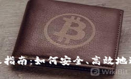 TokenIM首次转账指南：如何安全、高效地进行数字资产转移