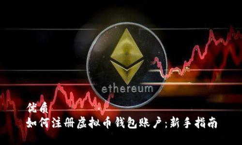 优质  
如何注册虚拟币钱包账户：新手指南