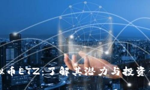 虚拟币ETZ：了解其潜力与投资价值