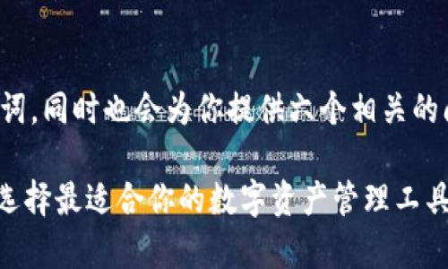 在这里，我为你准备了一个的和相关关键词，同时也会为你提供六个相关的问题及其详细解答。希望能满足你的需求。

Tokenim安卓版与苹果版本的全面比较：选择最适合你的数字资产管理工具