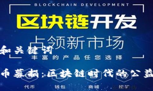 拟定和关键词

虚拟币募捐：区块链时代的公益创新