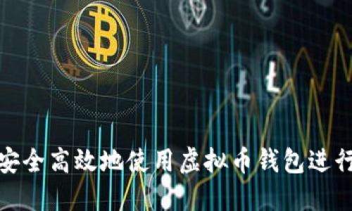 如何安全高效地使用虚拟币钱包进行收款