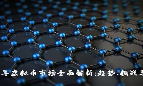 2023年虚拟币市场全面解析：趋势、挑战与机遇