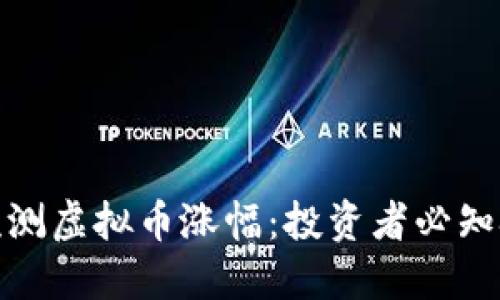 如何精准预测虚拟币涨幅：投资者必知技巧与策略