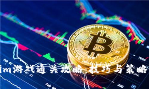 Tokenim游戏通关攻略:技巧与策略全解析