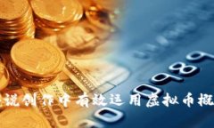 如何在小说创作中有效运用虚拟币概念与玩法