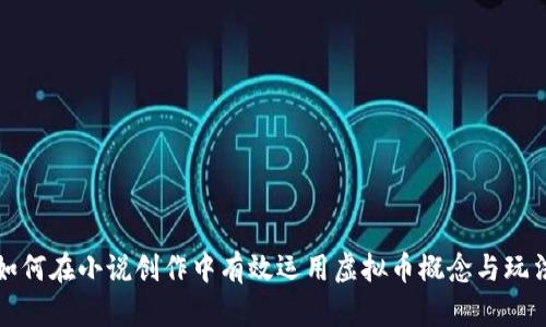 如何在小说创作中有效运用虚拟币概念与玩法