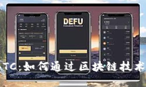 Tokenim BTC:如何通过区块链技术比特币交易