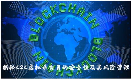 揭秘C2C虚拟币交易的安全性及其风险管理