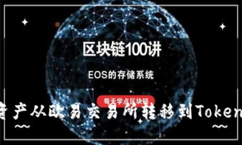 如何将数字资产从欧易交易所转移到Tokenim:完整指南