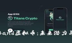 全面解析Band虚拟币：未来潜力与投资机会