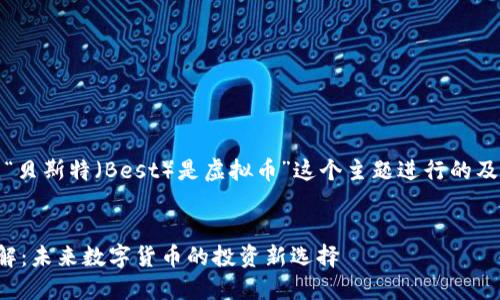 好的，让我们围绕“贝斯特（Best）是虚拟币”这个主题进行的及相关内容的构建。


贝斯特虚拟币详解：未来数字货币的投资新选择