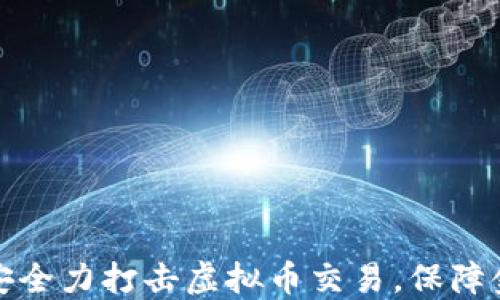 
江苏淮安全力打击虚拟币交易，保障金融安全