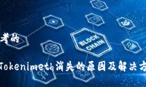 思考的
: Tokenimeth消失的原因及解决方案