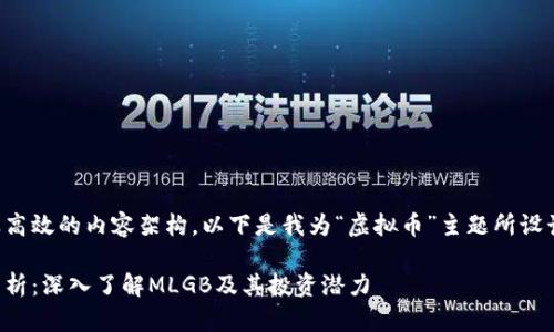 如需进行以及高效的内容架构，以下是我为“虚拟币”主题所设计的和关键词。

虚拟币市场分析：深入了解MLGB及其投资潜力