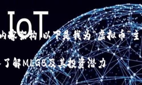 如需进行以及高效的内容架构，以下是我为“虚拟币”主题所设计的和关键词。

虚拟币市场分析：深入了解MLGB及其投资潜力